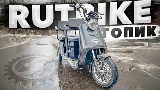 СУПЕР!!! ПАССАЖИРСКИЙ + ГРУЗОВОЙ ЭЛЕКТРОТРИЦИКЛ Rutrike ТОПИК