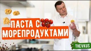 Паста с морепродуктами как в ресторане. Что приготовить на ужин?#паста