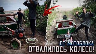 покатушки на мотоблоки оторвало колесо ??!! часть 2  финал