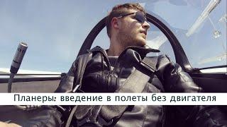 Пилот Планера: введение в полеты на планерах