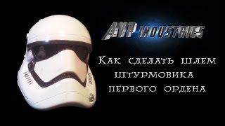 Как сделать шлем штурмовика первого ордена (How to make a helmet of stormtrooper first order)