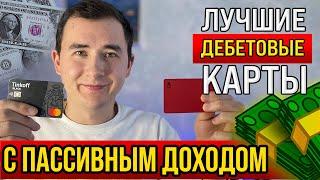 СРАВНИВАЮ: Дебетовые карты Тинькофф Блэк и Альфа карта  с кэшбэком и процентом на остаток