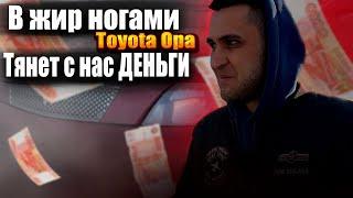 В жир ногами с Toyota Opa! Тянет с нас деньги! Не легкая жизнь перекупов! Провели розыгрыш LitEnergy