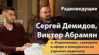 Радиоведущие Демидов и Абрамян о «Радиомании», суевериях в эфире и конкурентах из утренних радиошоу