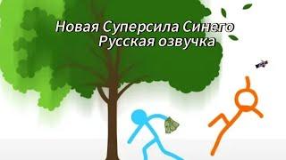 Новая Суперсила Синего. Русская озвучка. Благотворительное видео. @alanbecker