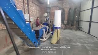 Запуск лінії з виробництва пеллет. Продуктивність до 500кг/год. Pellet line 500kg/h. www.f-z.prom.ua