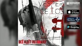 Vespercellos - Всё идет по плану (Гражданская Оборона) (Аудио)