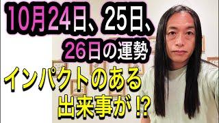 10月24日、25日、26日の運勢 12星座別 【インパクトのある出来事が⁉︎】