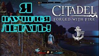 Citadel: Forged With Fire  Я НАУЧИЛСЯ ЛЕТАТЬ!  #5