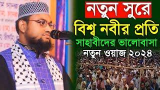 নতুন সুরে নতুন ওয়াজ ২০২৪ । মাওলানা নাজমুল হোসাইন আল মোবারক । তরুণ বক্তার ওয়াজ । Waz Mahfil St