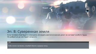 РЕШЕНО! Как пройти 8 главу Battlefield Hardline