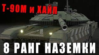 ХАЙПОВЫЙ Т-90М и 8 РАНГ НАЗЕМКИ в War Thunder! Что будет со старыми премами?