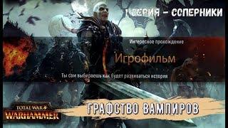 Игрофильм Total War Warhammer Графство Вампиров 1 Серия   Соперники