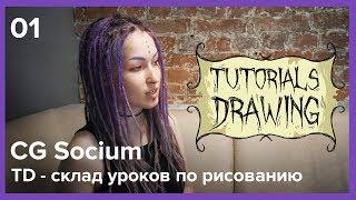 История арт сообществ. TD - склад уроков по рисованию.