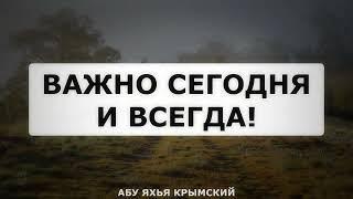 Важно сегодня и всегда! Пятничная хутба 17.11.2023 || Абу Яхья Крымский