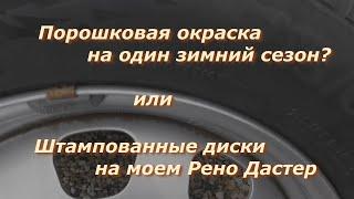 Порошковая окраска через один зимний сезон, что с ней стало Штампованные диски на моем Рено Дастер