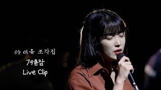 [IU] '겨울잠 (Winter Sleep)' Live Clip