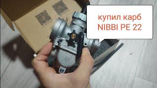 NIBBI 22 на замену PZ 19 или 17 - карбюратор на мопед Rato, Альфа, Дельта