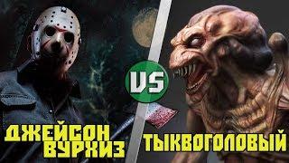 Джейсон Вурхиз vs Тыквоголовый