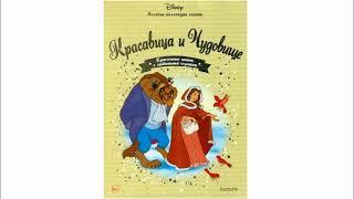 Красавица и Чудовище. Аудиосказка Слушать Онлайн. Сказка с Картинками для Детей. Читаем Сказки Детям