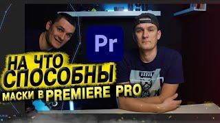 КАК РАБОТАЮТ МАСКИ В PREMIERE PRO И КАК ОНИ СОЗДАЮТСЯ. УРОК ПО МОНТАЖУ ВИДЕО.