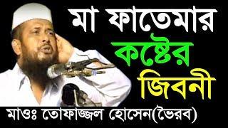 মা ফাতেমার কষ্টের জীবনী | Mawlana Tofazzal Hossain Voirob | Bangla New Waz 2018