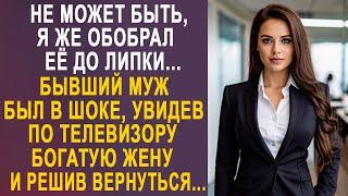 - Не может быть, я же обобрал её до липки - бывший муж застыл, увидев по телевизору богатую жену...