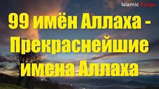 99 имён Аллаха - Прекраснейшие имена Аллаха