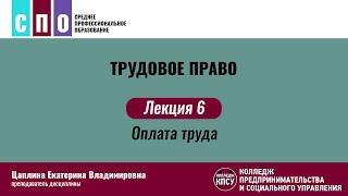 Лекция 6. Оплата труда - Трудовое право