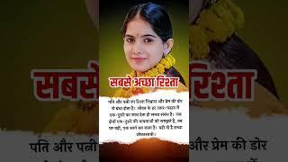 पवित्र बंधन  #wife #husband #jayakishori #motivation