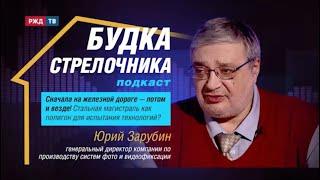 Подкаст «Будка стрелочника». Юрий Зарубин