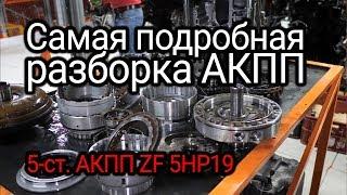 Все слабые места "автомата" ZF 5HP19, который ставили на BMW E39, Audi A6 C5, Passat B5 и т.д.