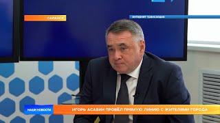 Игорь Асабин провёл прямую линию с жителями города