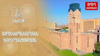 23.12.2024. ԳՈՐԾԱԿԱՐԳԱՎԱՐԱԿԱՆ ԽՈՐՀՐԴԱԿՑՈՒԹՅՈՒՆ. ՈՒՂԻՂ ՀԵՌԱՐՁԱԿՈՒՄ