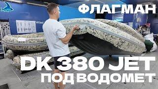 Лодка под водомет Флагман DK 380 JET - PIXEL | WINDKING.RU | Ремонт сгоревшей лодки