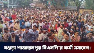 বগুড়া শাজাহানপুর বিএনপি'র কর্মী সমাবেশ | 1 November 2024