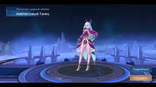 Облик Аметистовый Танец [Гвиневра] Mobile Legends..