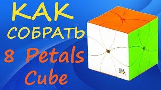 Как собрать 8 Petals Cube | How to Solve the 8 Petals Cube | Tutorial