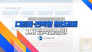 2020년 창업성장기술개발사업 디딤돌·전략형 창업과제 1차 협약설명회