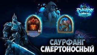 Hearthstone - Цитадель ледяной короны - Саурфанг Смертоносный