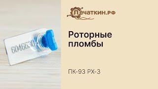 Роторные пломбы РОТОР