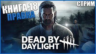 МАНСЫ БЕЗ ПИНГА ШОК ● Dead By Daylight ● СТРИМ ● НОВЫЙ ВЫЖИВШИЙ DBD ● НОВАЯ ГЛАВА ДБД АЛАН УЭЙК