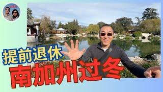 早退南加洲过冬：气候太好! 周末根本闲不住! Perfect Winter in SoCal! - Huntington Library, Yorba Linda and Rowland Height