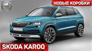 Skoda Karoq - Новые КПП для России