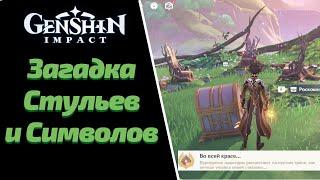 ЗАГАДКА СТУЛЬЕВ С СИМВОЛАМИ | ВО ВСЕЙ КРАСЕ... ДОСТИЖЕНИЕ | GENSHIN IMPACT