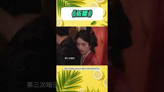 魏劭小喬同房一次就懷上了！眼里七分開心，三分對自己實力的震驚 #shorts #折腰 #劉宇寧 #宋祖兒