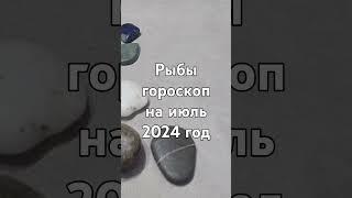 Рыбы гороскоп на июль 2024 год Гадание на камнях Тотемы Гороскопы Астрология