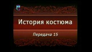 Передача 15. Французский костюм стиля барокко