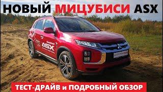 Поменялся почти весь Mitsubishi ASX обзор вариатор Awd полный привод Оффроуд тест драйв