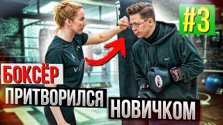 Мастер Спорта по БОКСУ притворяется НОВИЧКОМ в ЗАЛЕ #3 | Boxing prank